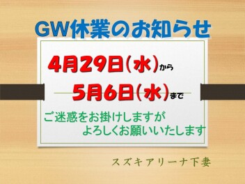 GW休業日のご案内